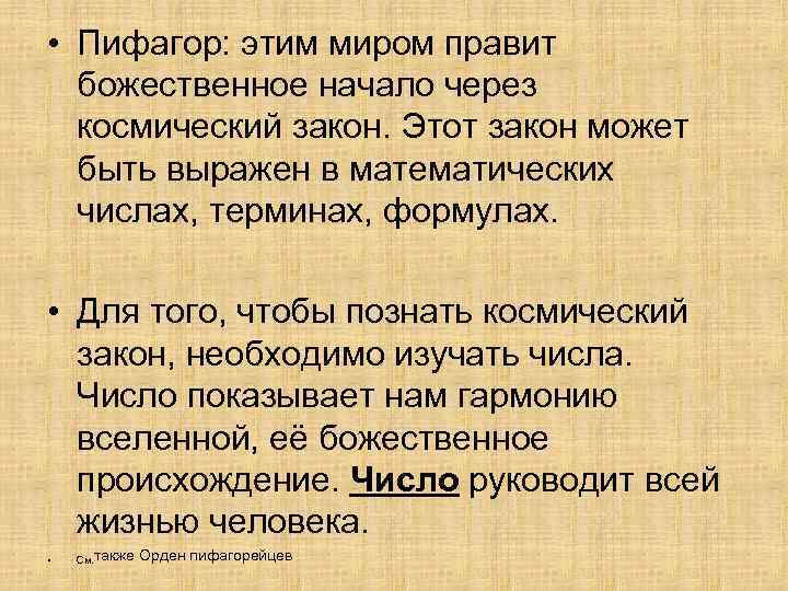  • Пифагор: этим миром правит божественное начало через космический закон. Этот закон может