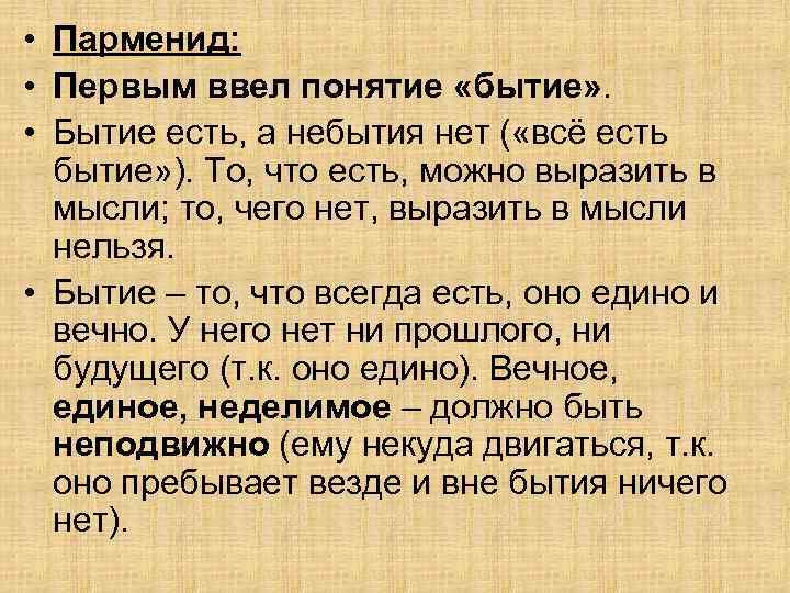  • Парменид: • Первым ввел понятие «бытие» . • Бытие есть, а небытия