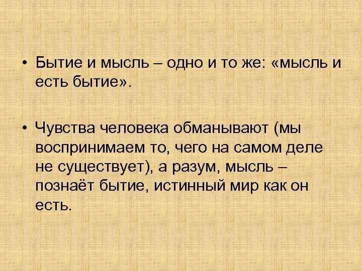  • Бытие и мысль – одно и то же: «мысль и есть бытие»