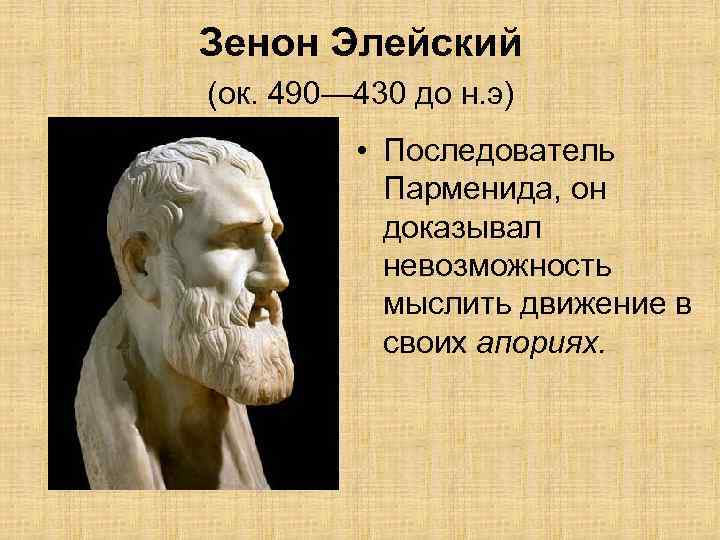 Зенон Элейский (ок. 490— 430 до н. э) • Последователь Парменида, он доказывал невозможность