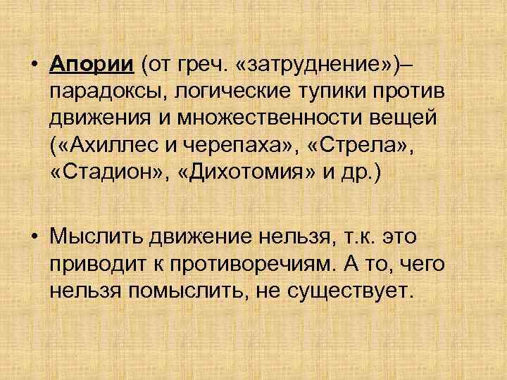  • Апории (от греч. «затруднение» )– парадоксы, логические тупики против движения и множественности