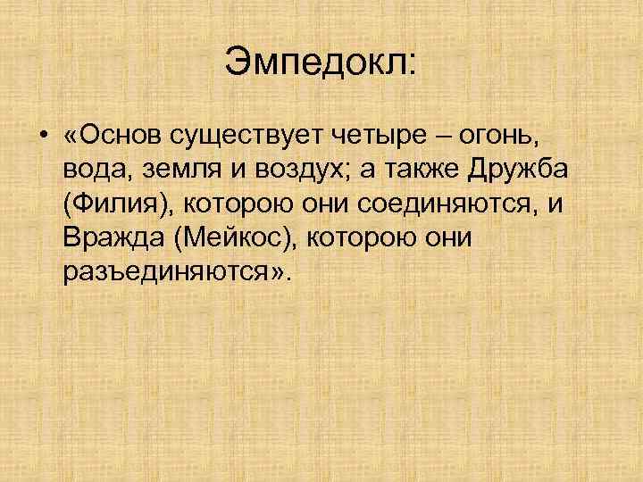 Эмпедокл: • «Основ существует четыре – огонь, вода, земля и воздух; а также Дружба