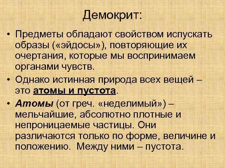 Демокрит: • Предметы обладают свойством испускать образы ( «эйдосы» ), повторяющие их очертания, которые