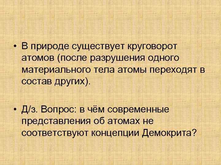  • В природе существует круговорот атомов (после разрушения одного материального тела атомы переходят