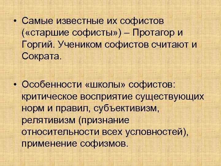  • Самые известные их софистов ( «старшие софисты» ) – Протагор и Горгий.