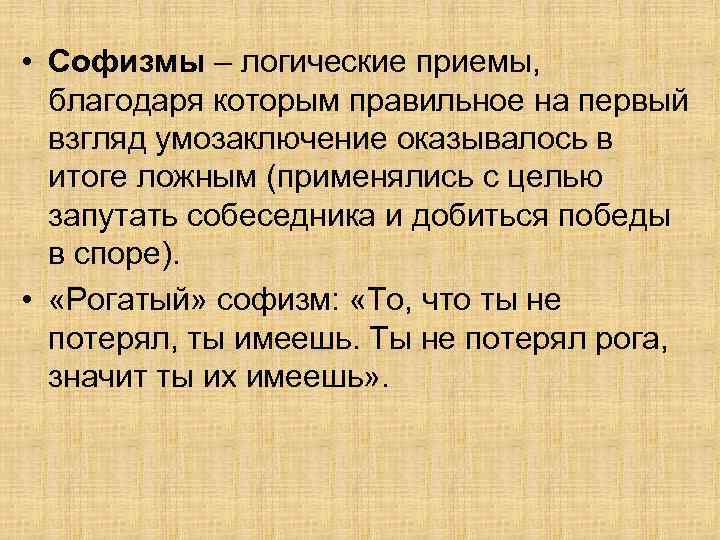  • Софизмы – логические приемы, благодаря которым правильное на первый взгляд умозаключение оказывалось