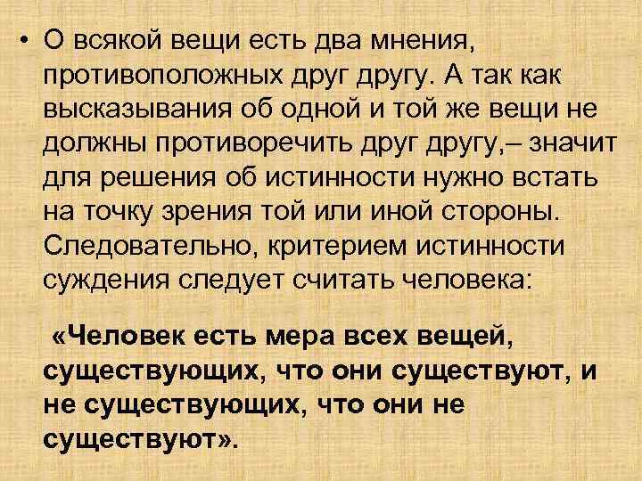  • О всякой вещи есть два мнения, противоположных другу. А так как высказывания