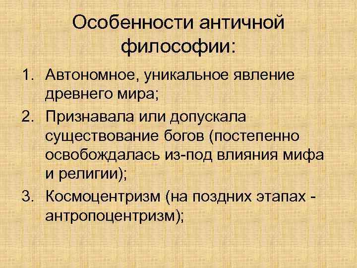 Особенности античной философии: 1. Автономное, уникальное явление древнего мира; 2. Признавала или допускала существование