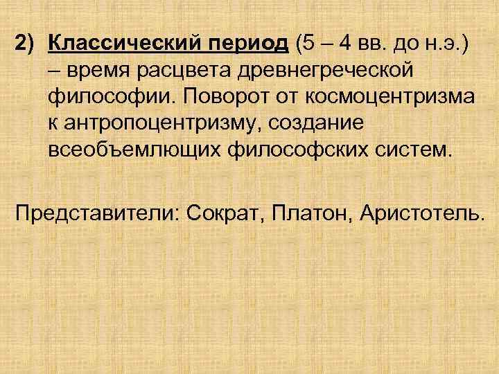 2) Классический период (5 – 4 вв. до н. э. ) – время расцвета