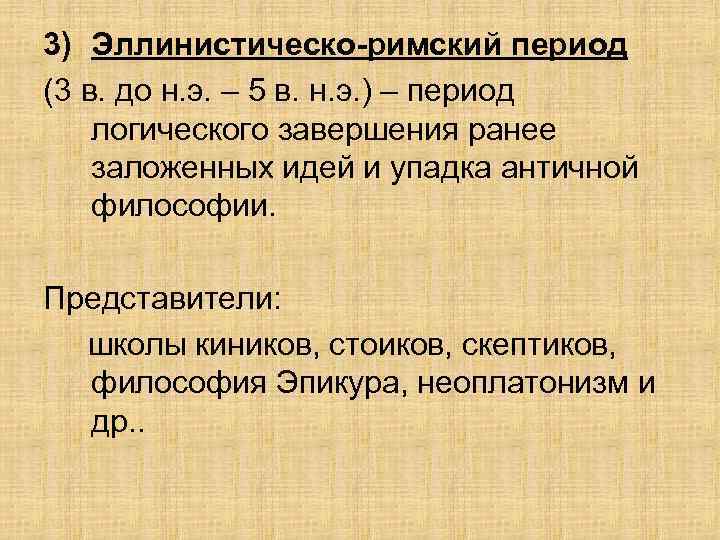 3) Эллинистическо-римский период (3 в. до н. э. – 5 в. н. э. )