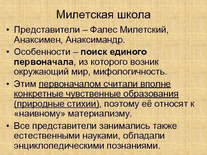 Милетская школа • Представители – Фалес Милетский, Анаксимен, Анаксимандр. • Особенности – поиск единого