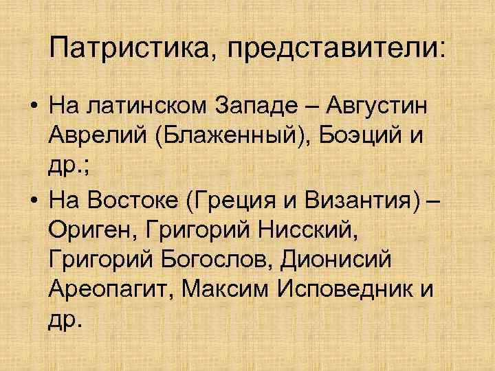 Патристика, представители: • На латинском Западе – Августин Аврелий (Блаженный), Боэций и др. ;