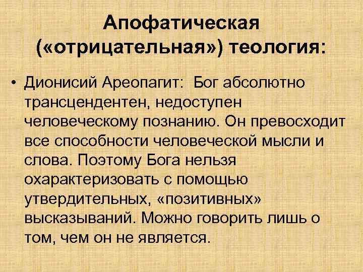 Апофатическое богословие