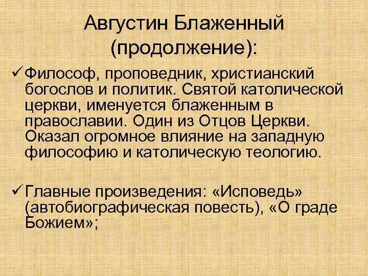 Августин Блаженный (продолжение): ü Философ, проповедник, христианский богослов и политик. Святой католической церкви, именуется