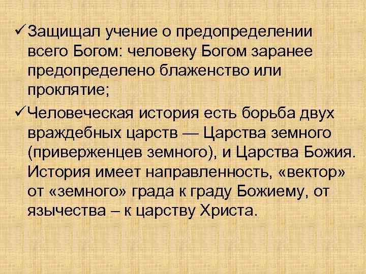 ü Защищал учение о предопределении всего Богом: человеку Богом заранее предопределено блаженство или проклятие;