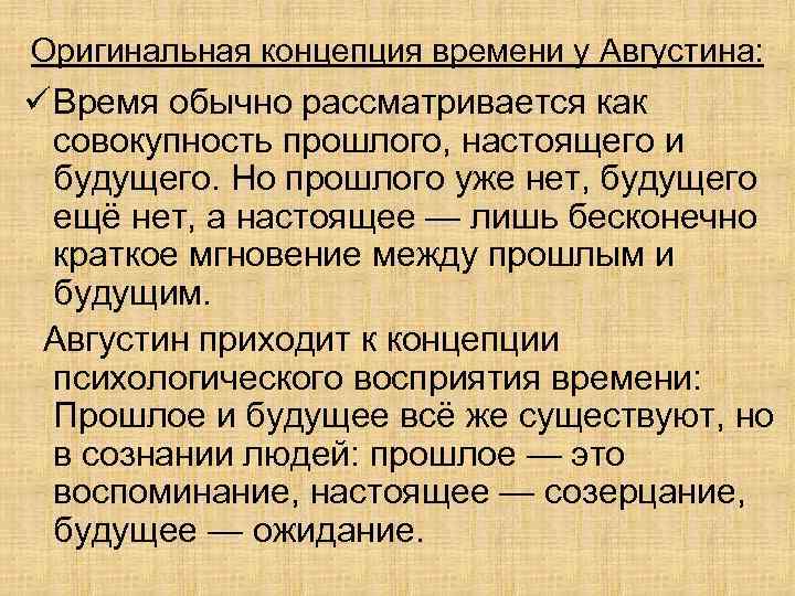 Оригинальная концепция времени у Августина: ü Время обычно рассматривается как совокупность прошлого, настоящего и