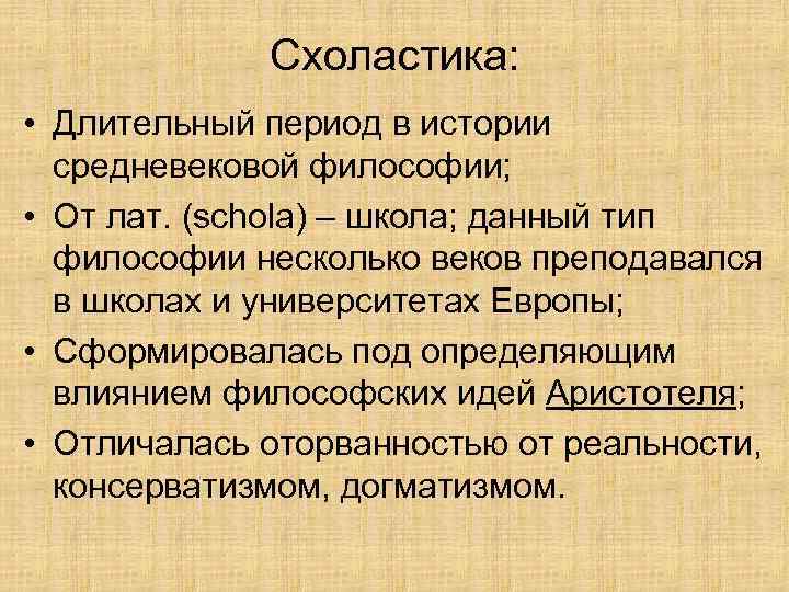 Схоластика: • Длительный период в истории средневековой философии; • От лат. (schola) – школа;