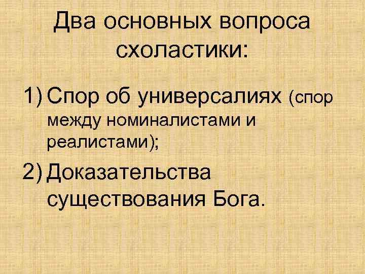 Два основных вопроса схоластики: 1) Спор об универсалиях (спор между номиналистами и реалистами); 2)