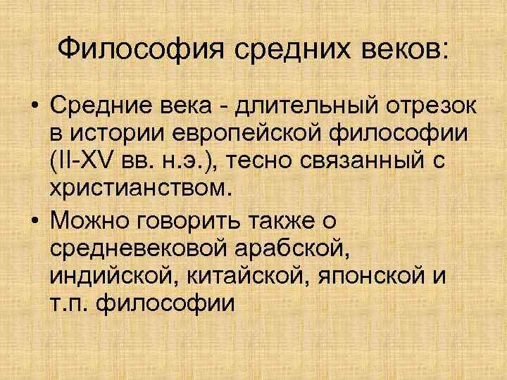 Философия средних веков: • Средние века - длительный отрезок в истории европейской философии (II-XV