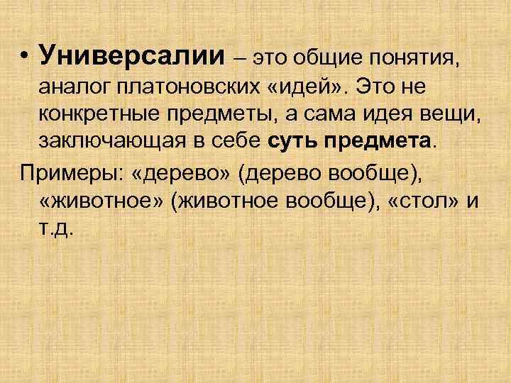 Универсалии. Универсалии это в философии. Общие понятия универсалии. Понятие универсалии в философии. Универсалии примеры.