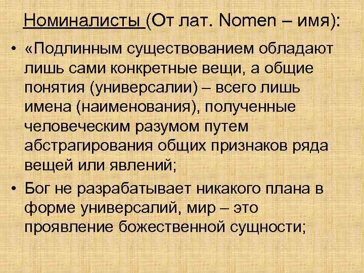 Номиналисты (От лат. Nomen – имя): • «Подлинным существованием обладают лишь сами конкретные вещи,