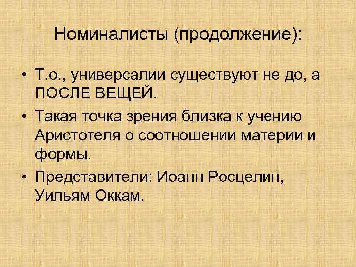 Номиналисты (продолжение): • Т. о. , универсалии существуют не до, а ПОСЛЕ ВЕЩЕЙ. •