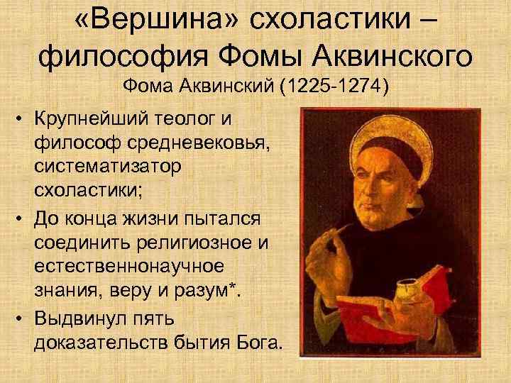  «Вершина» схоластики – философия Фомы Аквинского Фома Аквинский (1225 -1274) • Крупнейший теолог