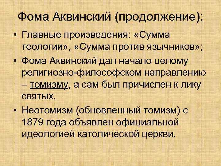 Фома Аквинский (продолжение): • Главные произведения: «Сумма теологии» , «Сумма против язычников» ; •