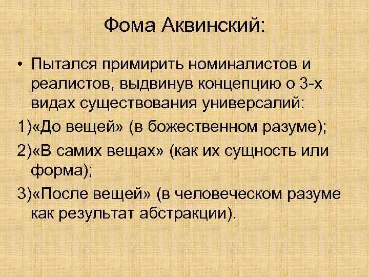 Фома Аквинский: • Пытался примирить номиналистов и реалистов, выдвинув концепцию о 3 -х видах