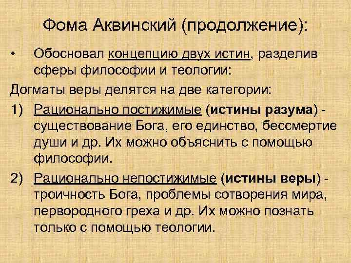 Фома Аквинский (продолжение): • Обосновал концепцию двух истин, разделив сферы философии и теологии: Догматы