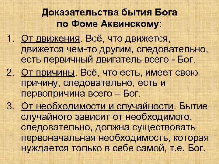 Доказательства бытия Бога по Фоме Аквинскому: 1. От движения. Всё, что движется, движется чем-то