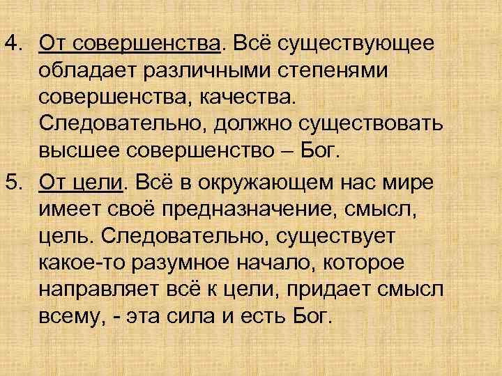 4. От совершенства. Всё существующее обладает различными степенями совершенства, качества. Следовательно, должно существовать высшее