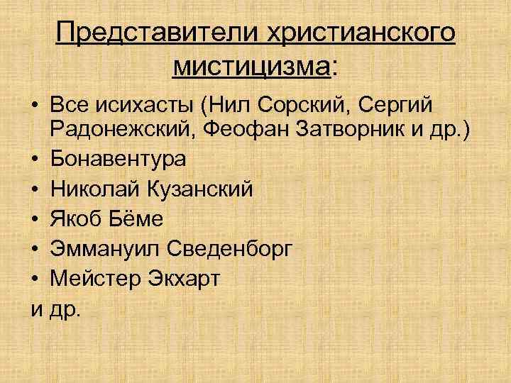 Представители христианского мистицизма: • Все исихасты (Нил Сорский, Сергий Радонежский, Феофан Затворник и др.