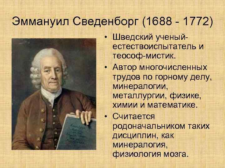 Эммануил Сведенборг (1688 - 1772) • Шведский ученыйестествоиспытатель и теософ-мистик. • Автор многочисленных трудов