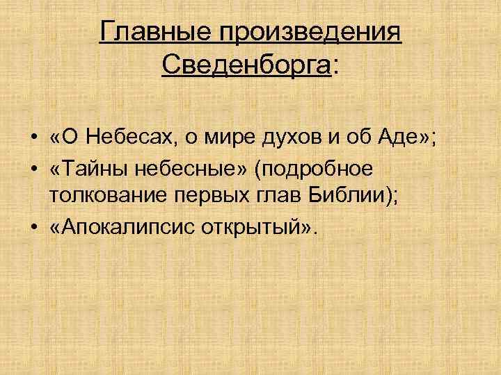 Главные произведения Сведенборга: • «О Небесах, о мире духов и об Аде» ; •