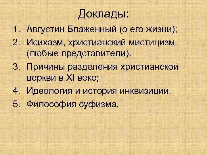 Доклады: 1. Августин Блаженный (о его жизни); 2. Исихазм, христианский мистицизм (любые представители). 3.