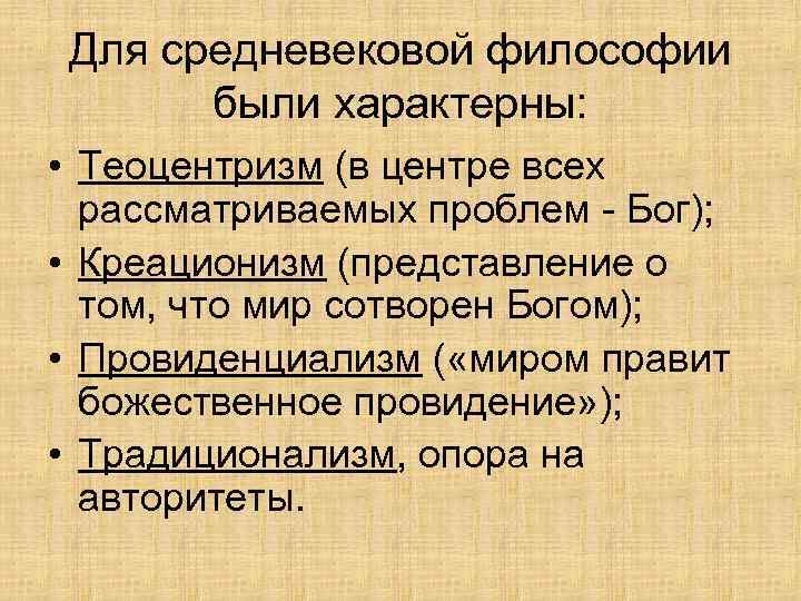 В основе теоцентризма лежит представление о главенстве. Традиционализм в средневековой философии. Философия средних веков презентация. Средневековые учения. Традиционализм в философии средневековья.