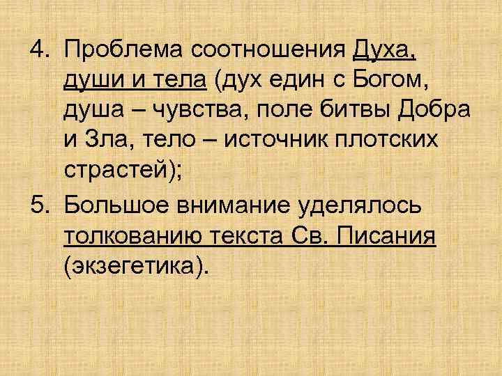 4. Проблема соотношения Духа, души и тела (дух един с Богом, душа – чувства,