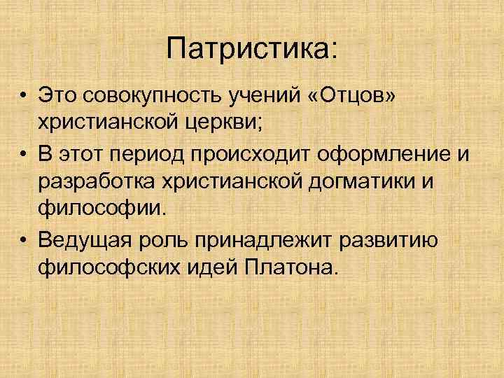 Патристика: • Это совокупность учений «Отцов» христианской церкви; • В этот период происходит оформление