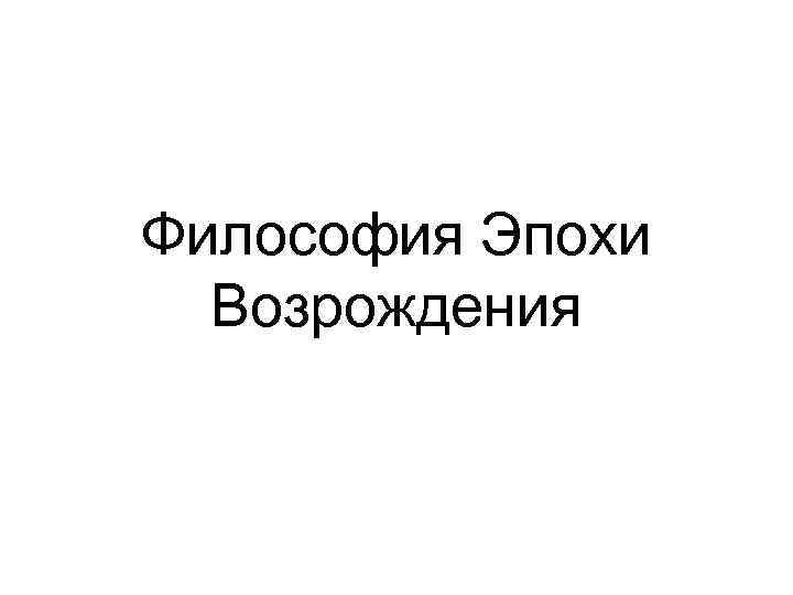 Философия Эпохи Возрождения 