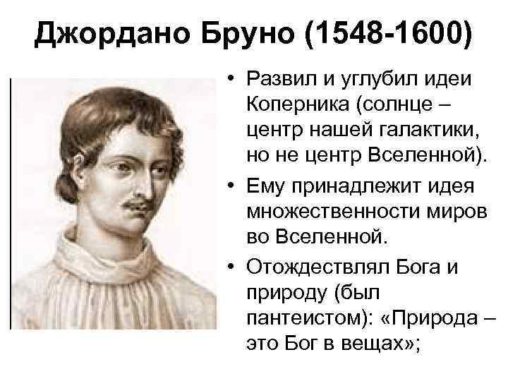 Джордано Бруно (1548 -1600) • Развил и углубил идеи Коперника (солнце – центр нашей