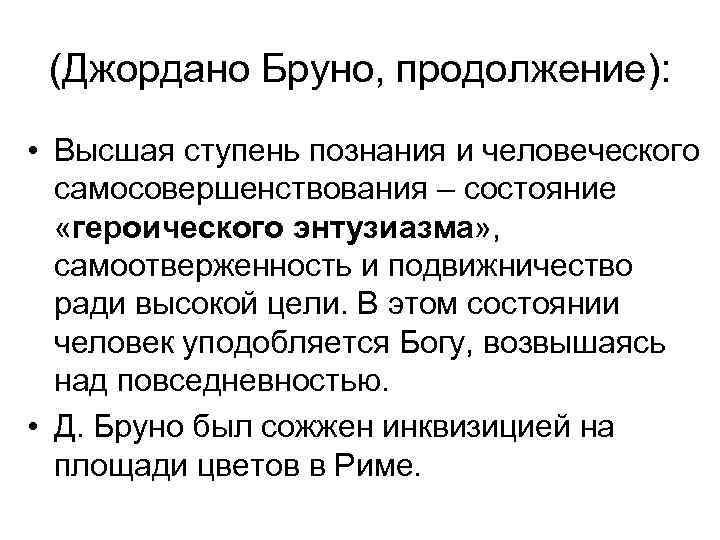 (Джордано Бруно, продолжение): • Высшая ступень познания и человеческого самосовершенствования – состояние «героического энтузиазма»
