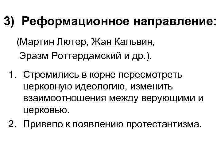 3) Реформационное направление: (Мартин Лютер, Жан Кальвин, Эразм Роттердамский и др. ). 1. Стремились