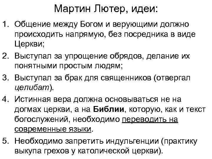Мартин Лютер, идеи: 1. Общение между Богом и верующими должно происходить напрямую, без посредника