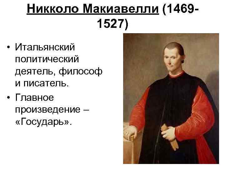 Никола миакевелли эпоха Возрождения. Никколо Макиавелли Hokumdar. Николо Макиавелли философия 10 мин. Никколо Макиавелли философия эпохи Возрождения.