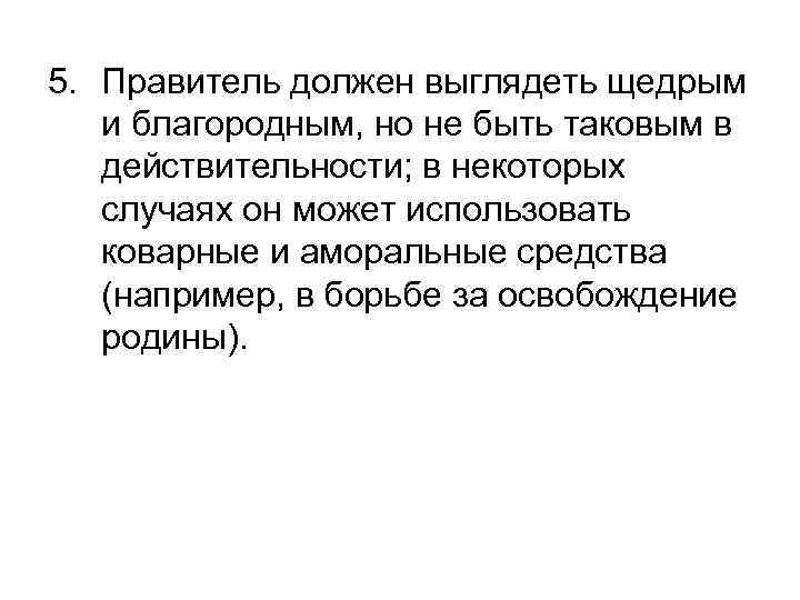 5. Правитель должен выглядеть щедрым и благородным, но не быть таковым в действительности; в