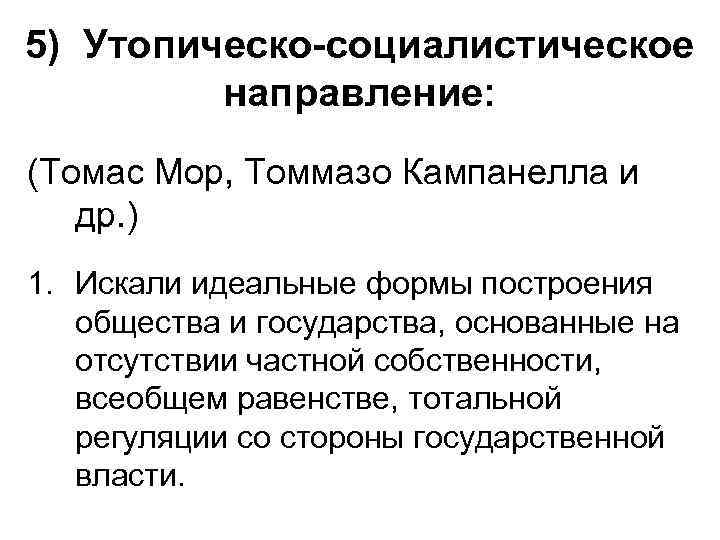 5) Утопическо-социалистическое направление: (Томас Мор, Томмазо Кампанелла и др. ) 1. Искали идеальные формы