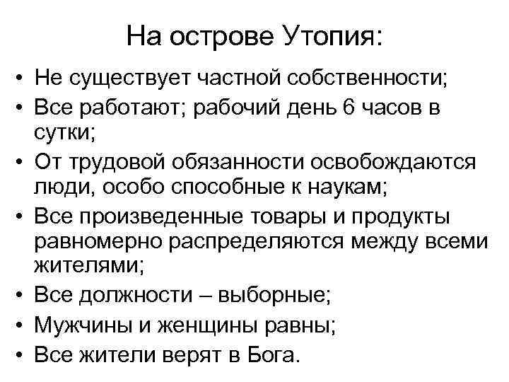 На острове Утопия: • Не существует частной собственности; • Все работают; рабочий день 6