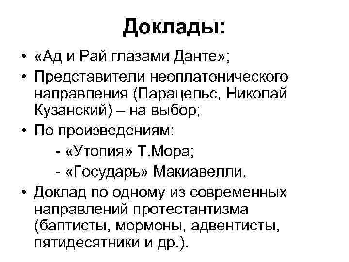Доклады: • «Ад и Рай глазами Данте» ; • Представители неоплатонического направления (Парацельс, Николай