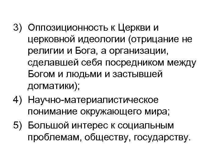 3) Оппозиционность к Церкви и церковной идеологии (отрицание не религии и Бога, а организации,